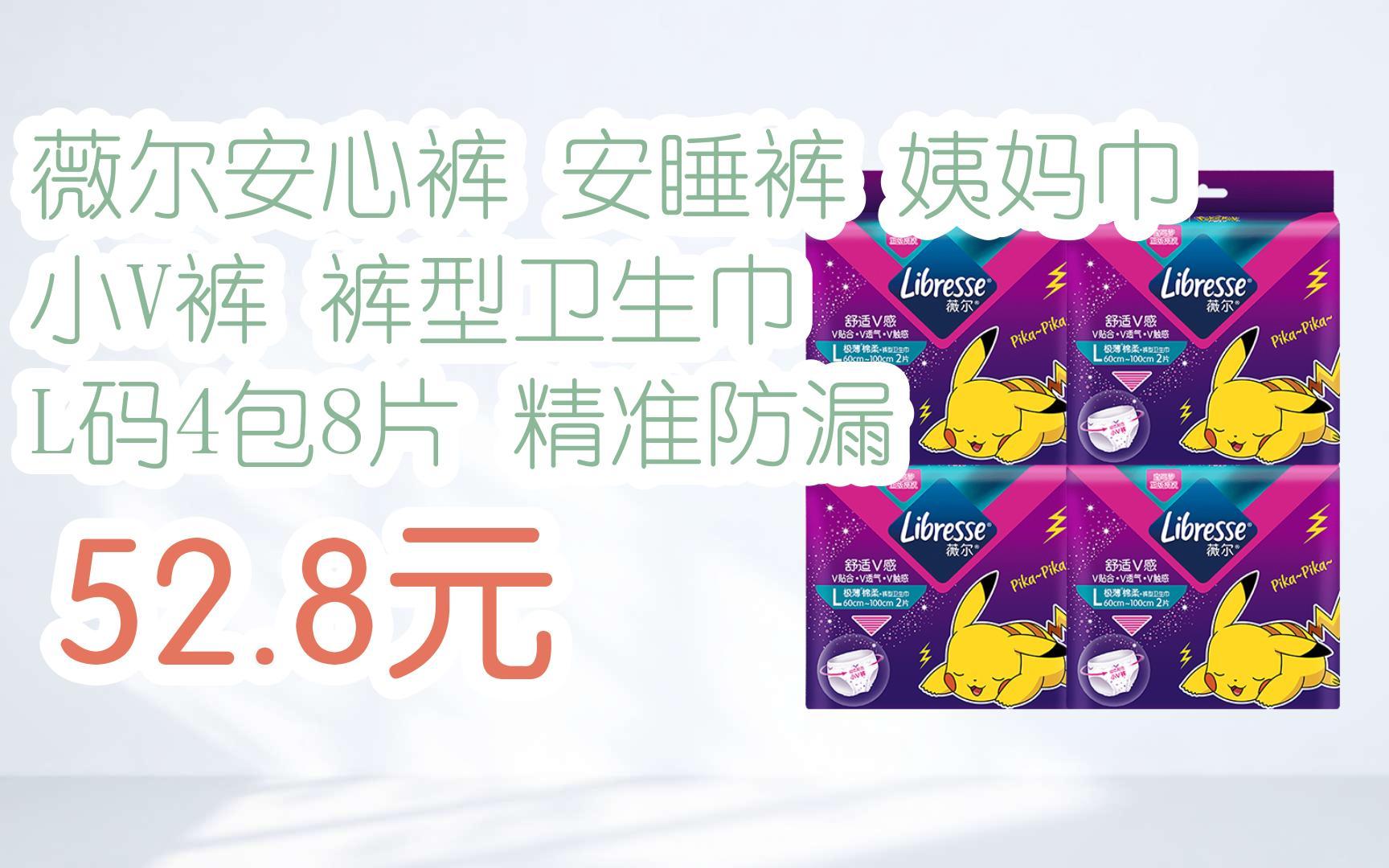 【优惠好助手】薇尔安心裤 安睡裤 姨妈巾 小v裤 裤型卫生巾 l码4包8