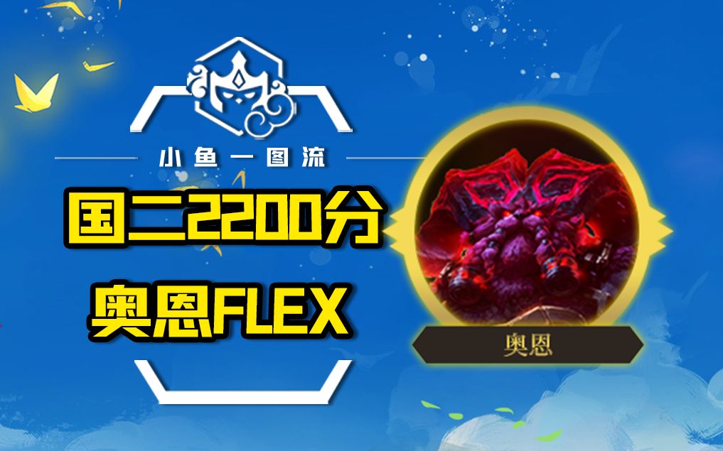 国服第二——奥恩FLEX! 2200分第一枝独家理解,重新定义奥恩!「金铲铲之战S3.5激战星海」「云顶之弈S9符文大陆」哔哩哔哩bilibili英雄联盟