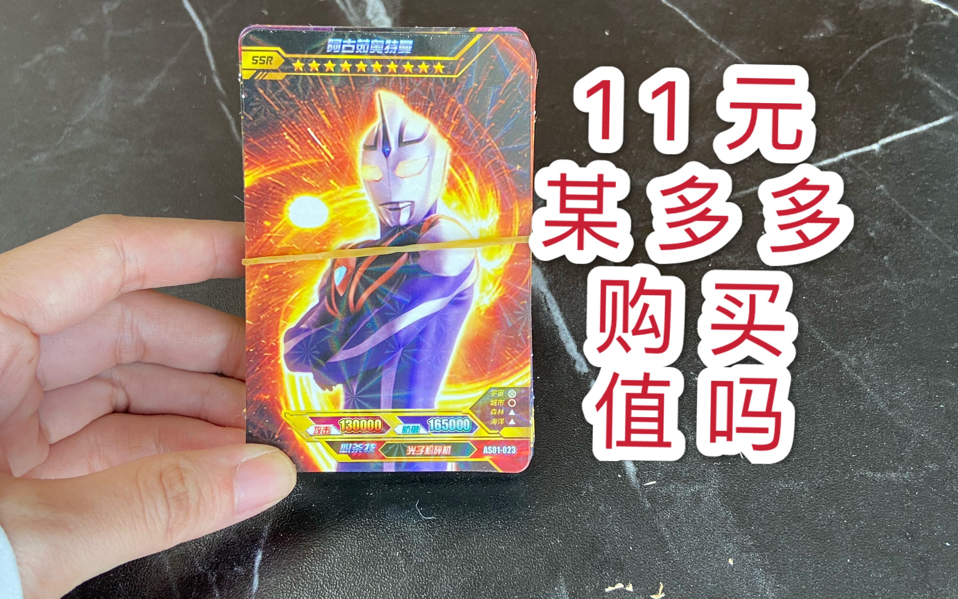 某多多11元购买的奥特曼盗版卡牌,卡牌质量差,开到拼图卡!
