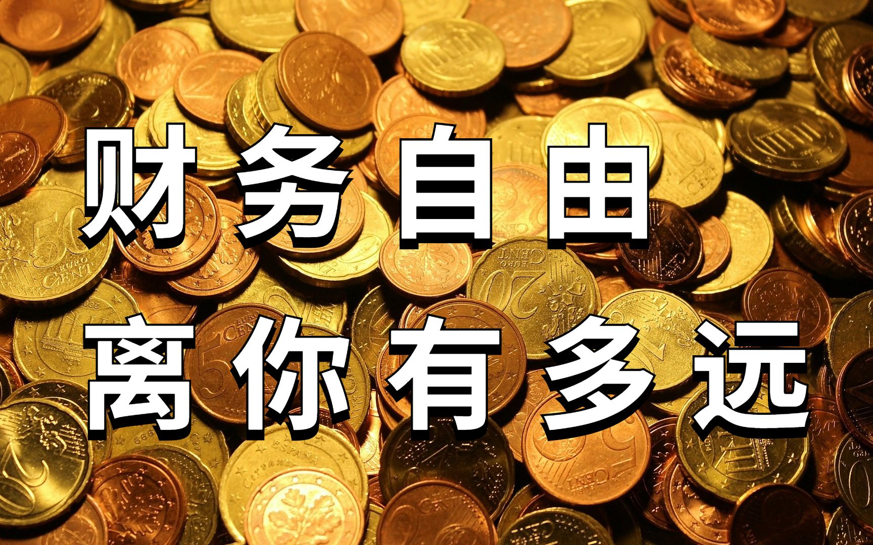 财务自由离你有多远?_哔哩哔哩 (゜-゜)つロ 干杯~-bilibili