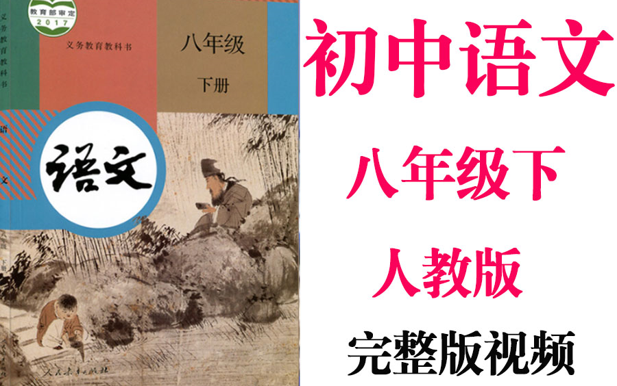 【初中语文】初二语文 八年级下册同步基础教材教学网课丨人教版 部编 统编 新课标 上下册初2 8年级丨2021重点学习完整版最新视频哔哩哔哩bilibili