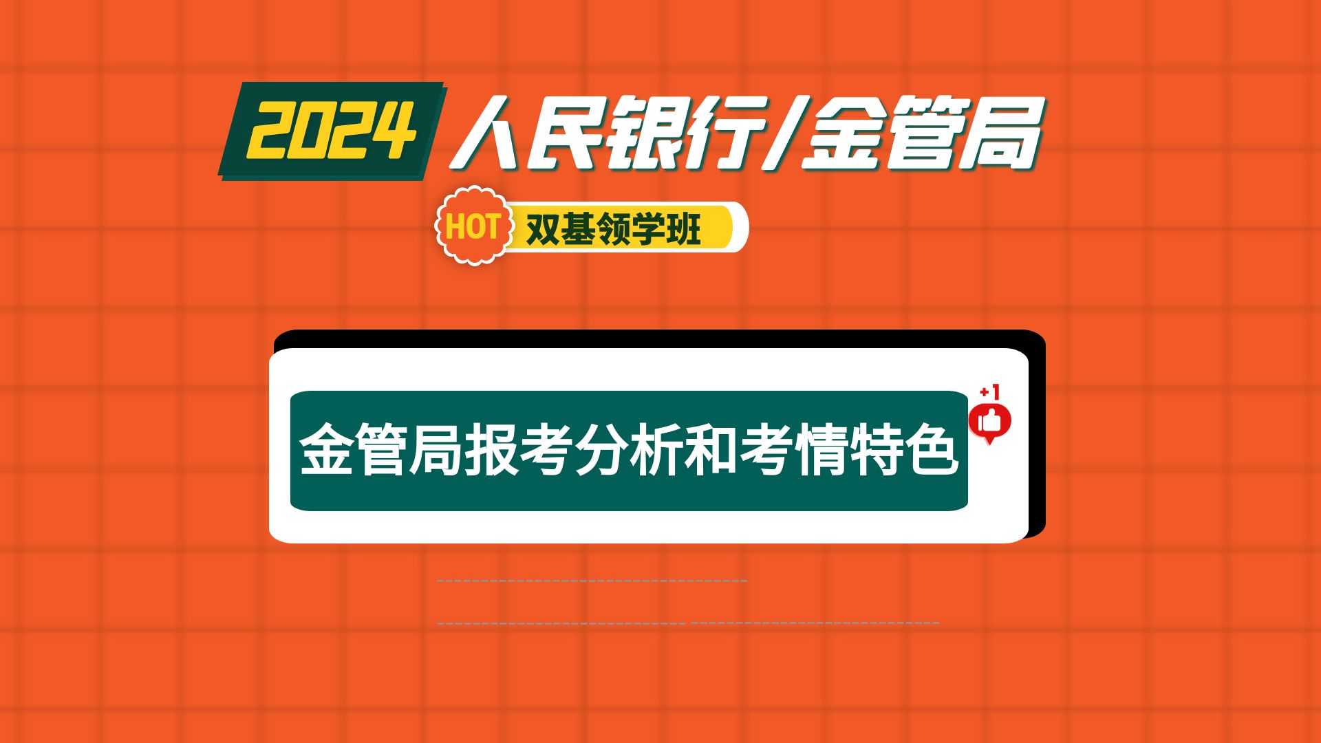 [图]2024国考金管局（原银保监会）报考分析和考情特色