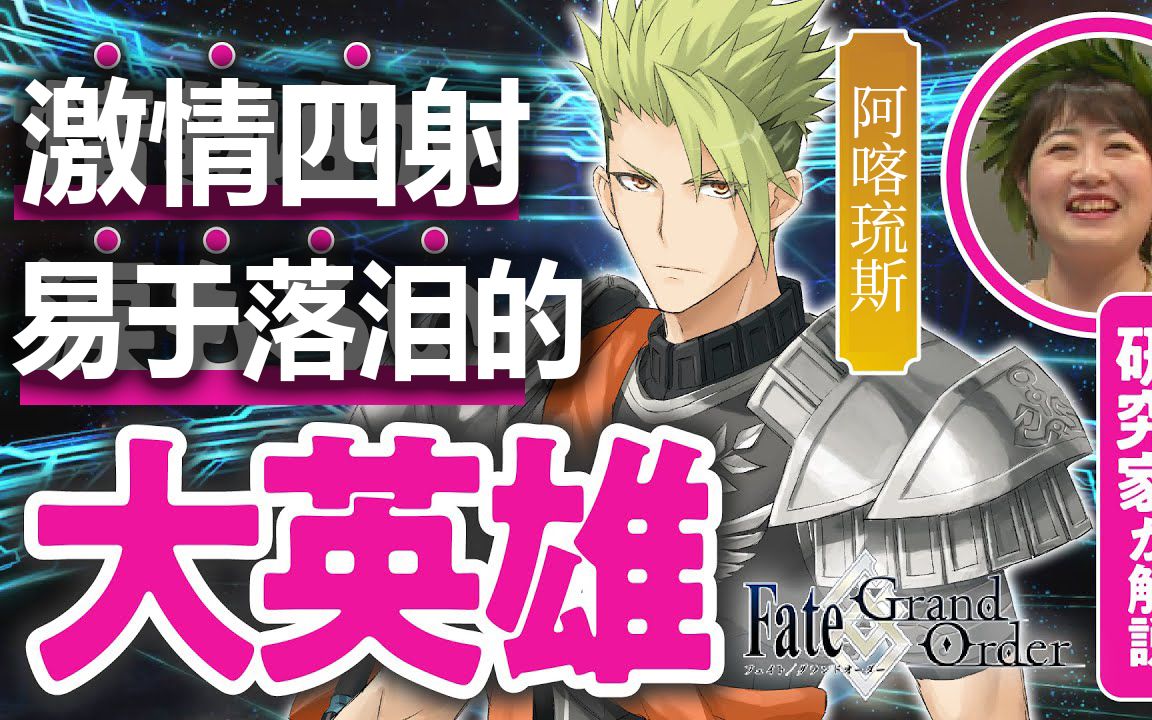 【中字】【最速x不死身】与古希腊研究学者一起看FGO中的英雄们#05【阿喀琉斯篇】FGO游戏杂谈