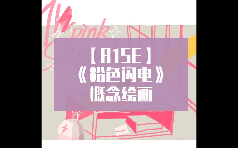 【r1se】《粉色闪电概念绘画》