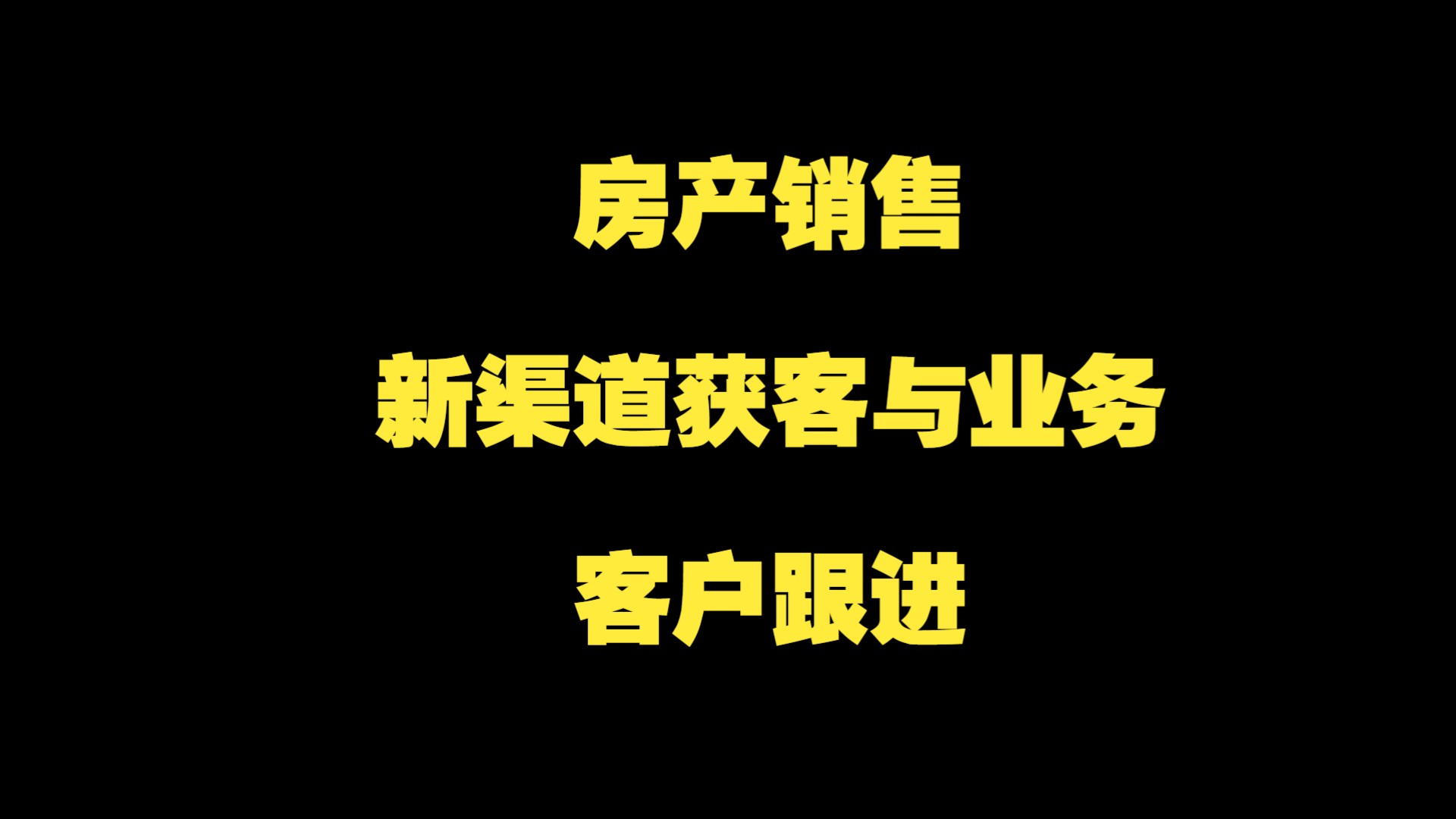 房產銷售新渠道獲客與業務:02.客戶跟進