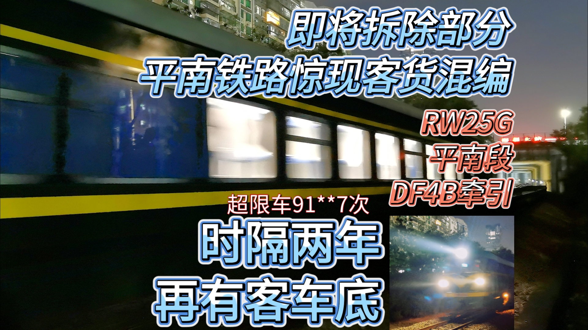 【平南铁路】惊现客货混编!时隔两年再有客车底上平南线 军用超限货物列车空车底通过即将拆除的平南龙华隧道段哔哩哔哩bilibili