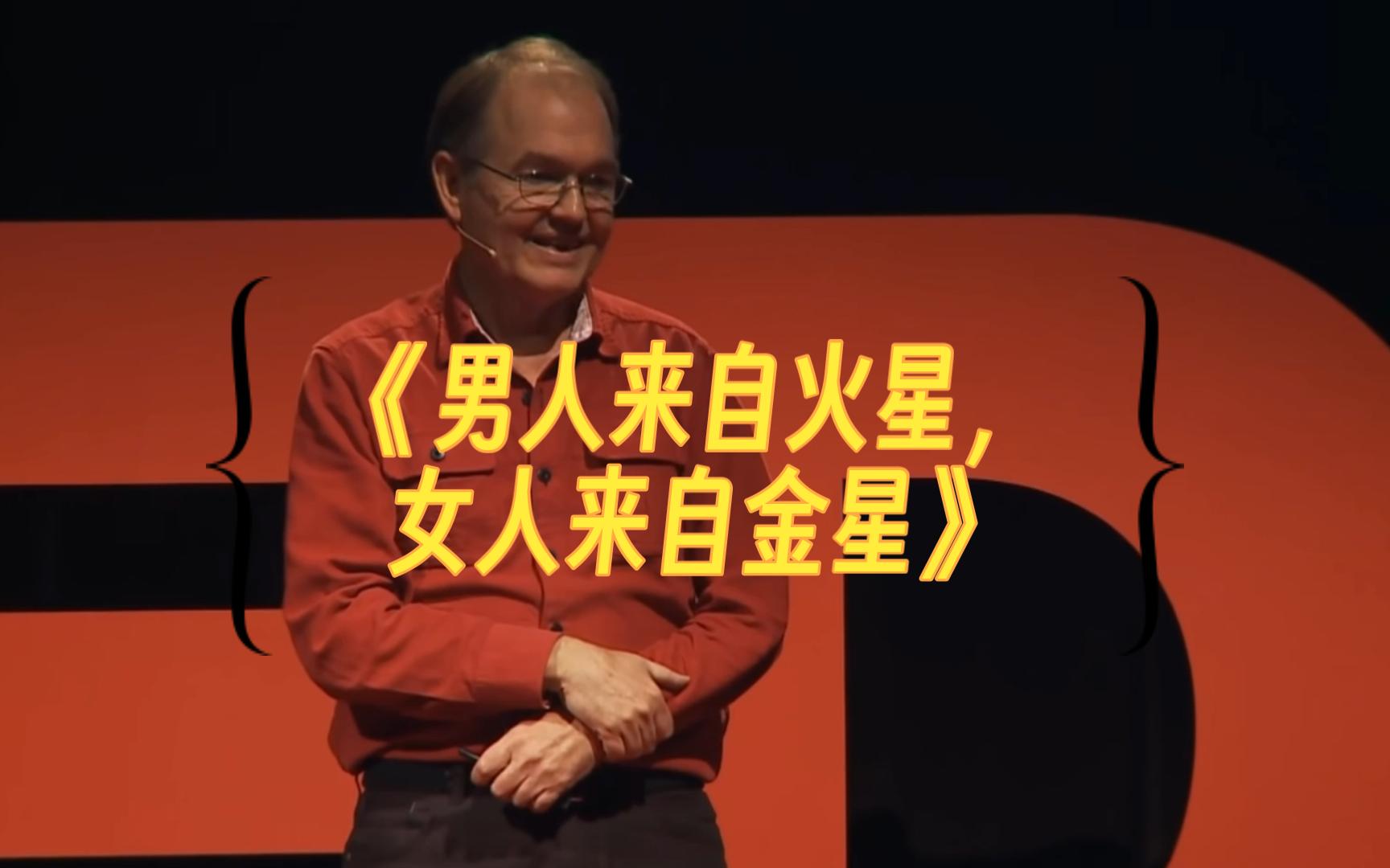 [图]【John Gray at TEDxBend】《男人来自火星，女人来自金星》