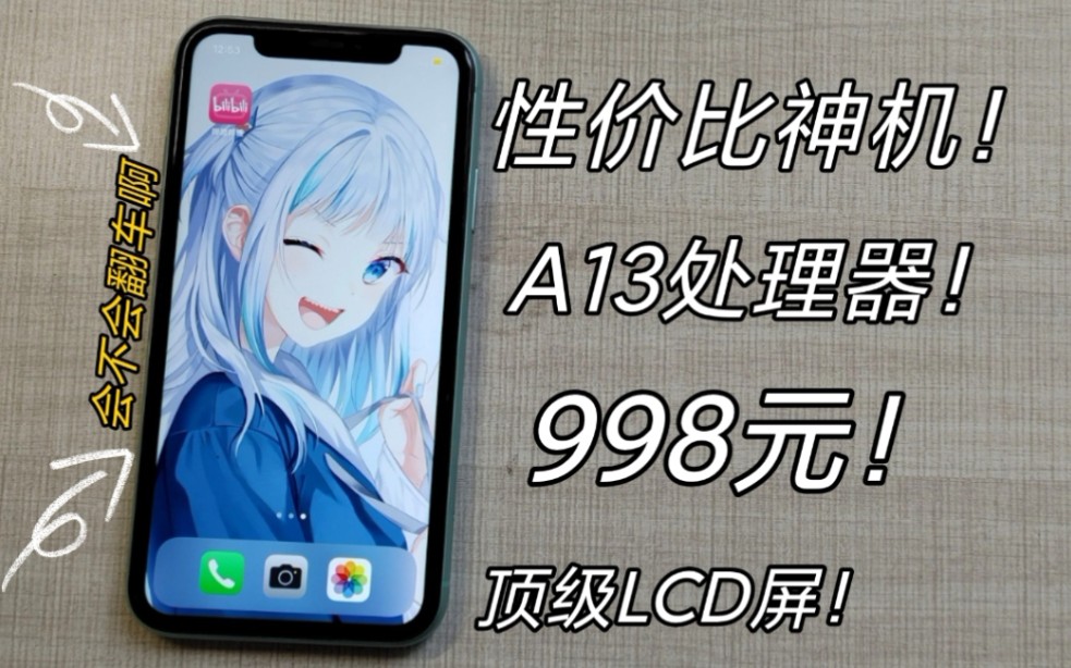 小伙花999买了个iPhone11?还是全原无修64G?A13+顶级LCD护眼屏打游戏凉快还流畅~