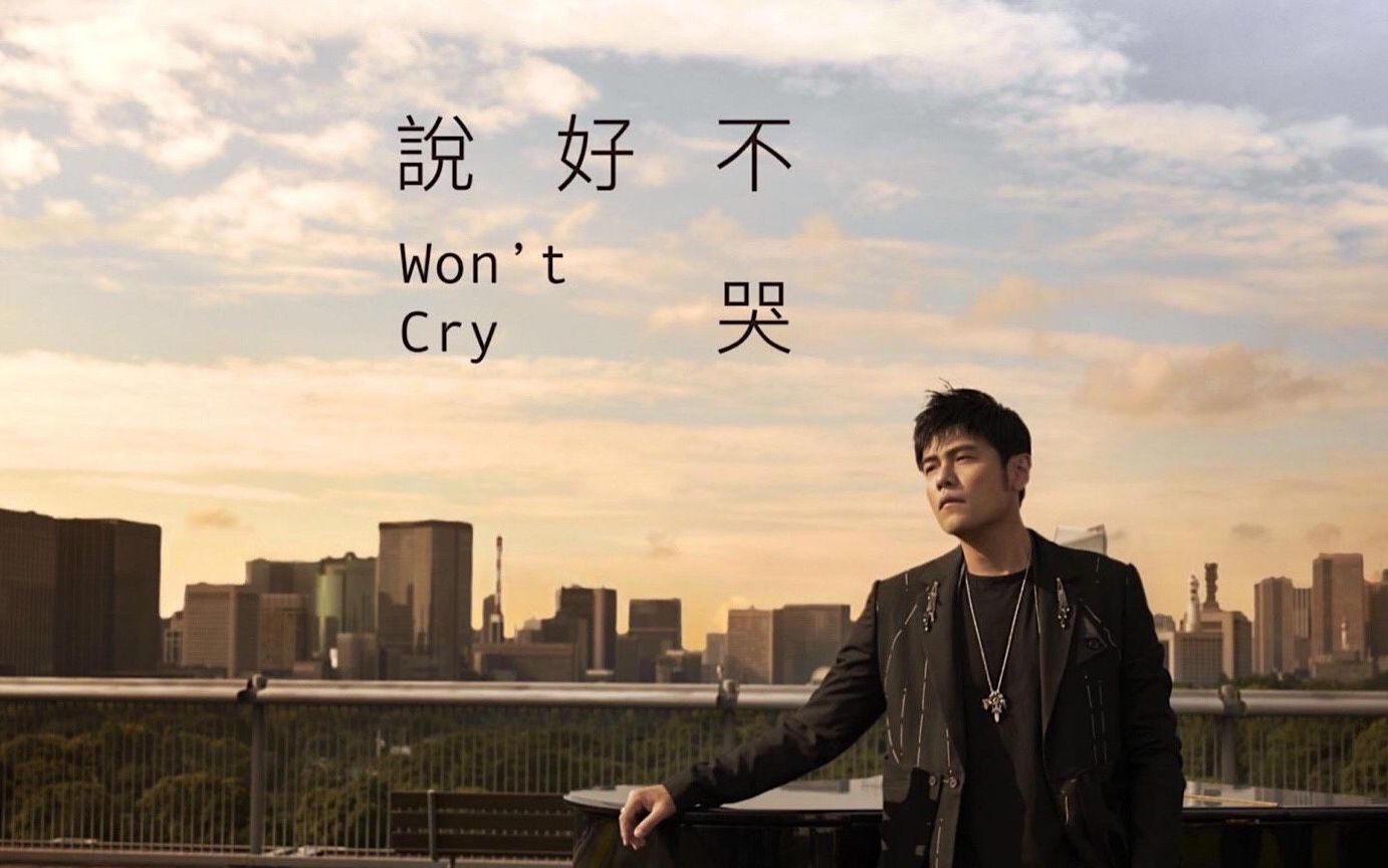 新歌专场周杰伦说好不哭深情弹唱cover