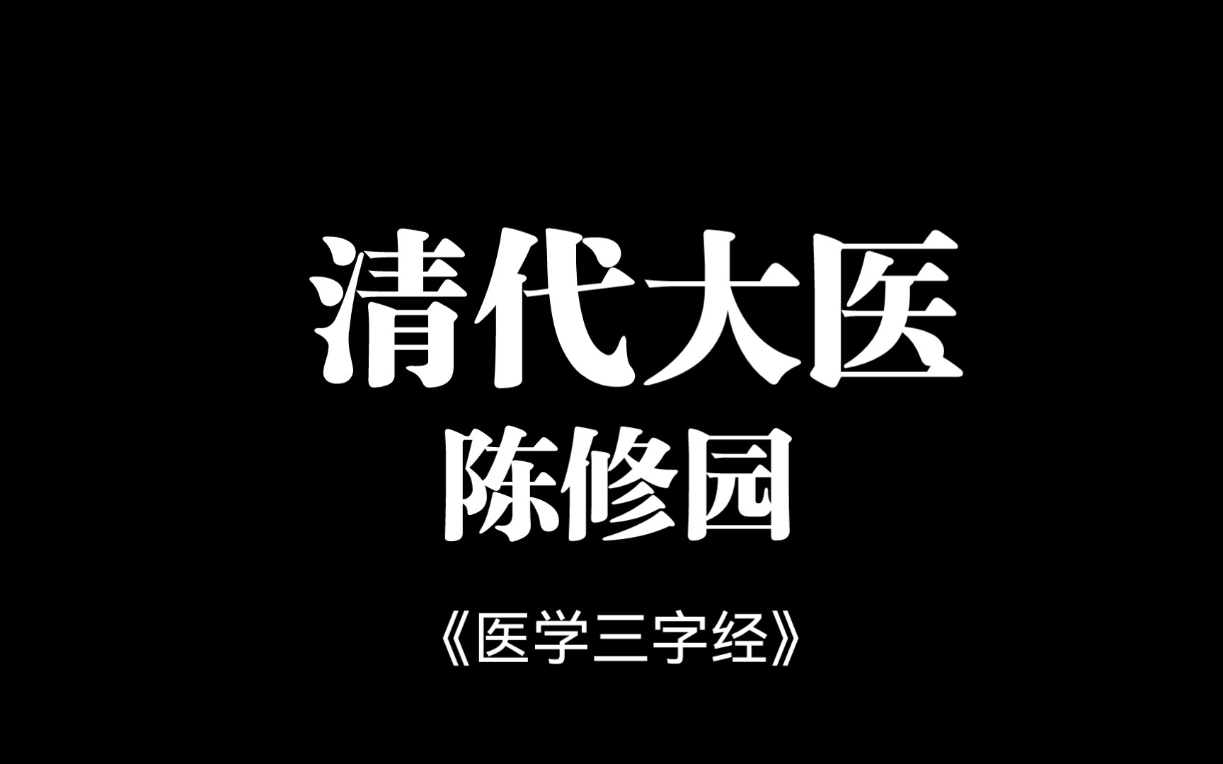 [图]陈修园《医学三字经》之二 中风