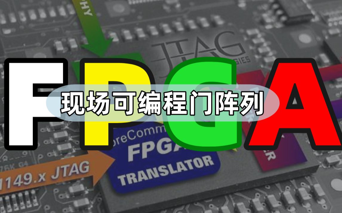 现场可编程门阵列(FPGA)到底说的是怎样一个东西?哔哩哔哩bilibili