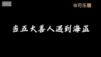 Download Video: 当五大善人遇到了海盗