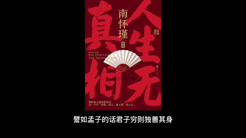 [图]【有声书】南怀瑾著《人生无真相》：人生没有真相，但一定要有方向。把事做对，把人做好，就是学问。