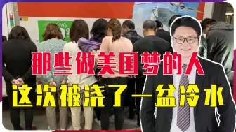 Download Video: 116名中国偷渡者被遣返，那些做美国梦的人，这次被浇了一盆冷水