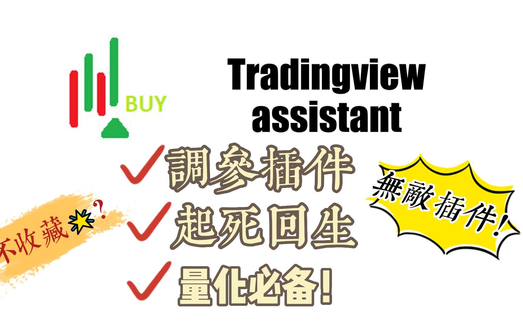 [图]一個可以讓量化策略起死回生的插件！！Tradingview assista神奇插件教學，參數調優！量化必備插件！！优化策略，小白从0开始学习pine语言