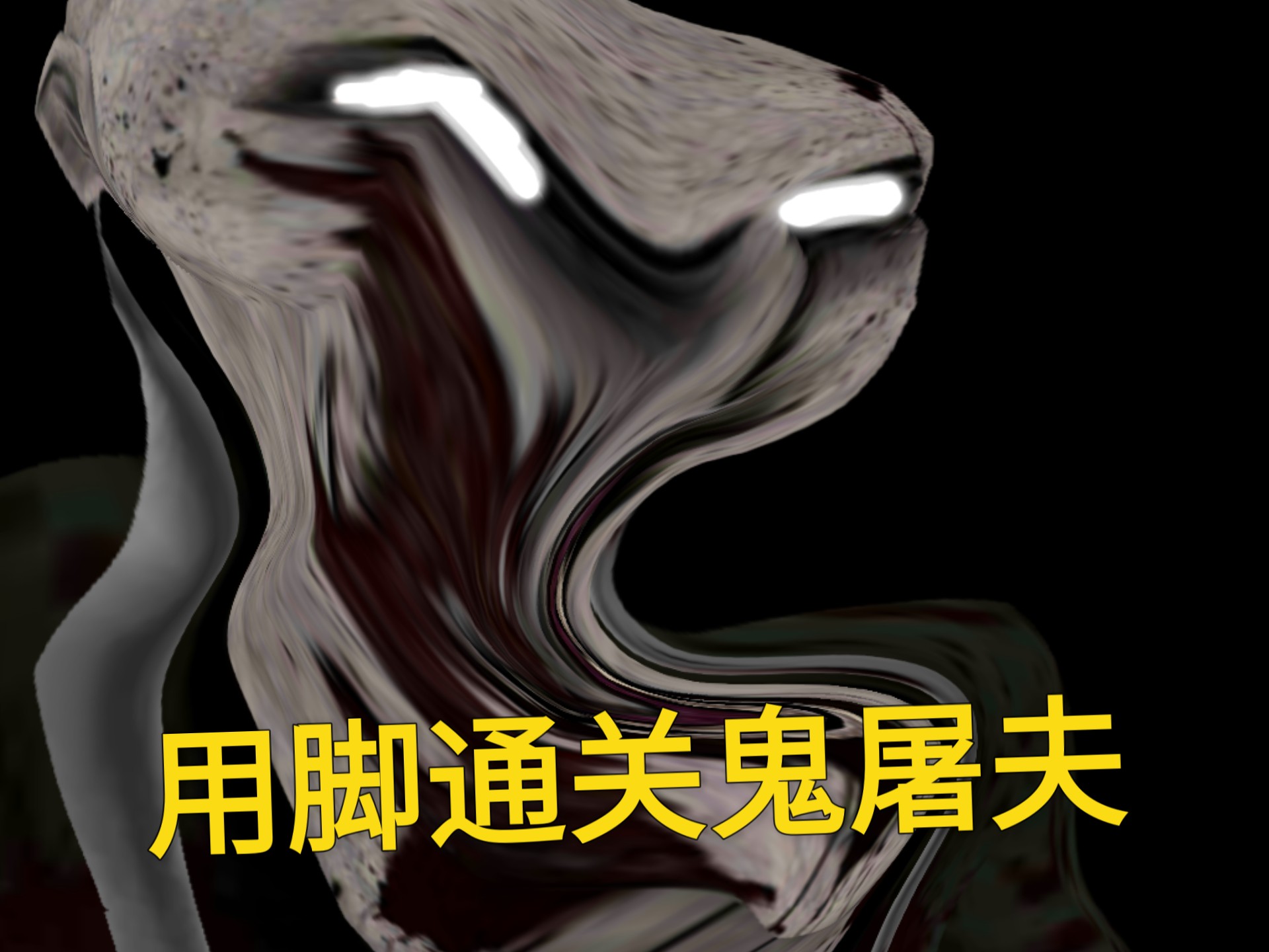 用脚通关鬼屠夫2