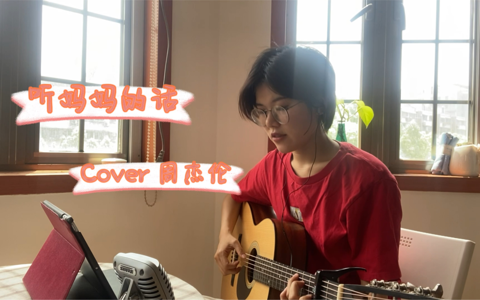 吉他弹唱 #听妈妈的话 母亲节礼物