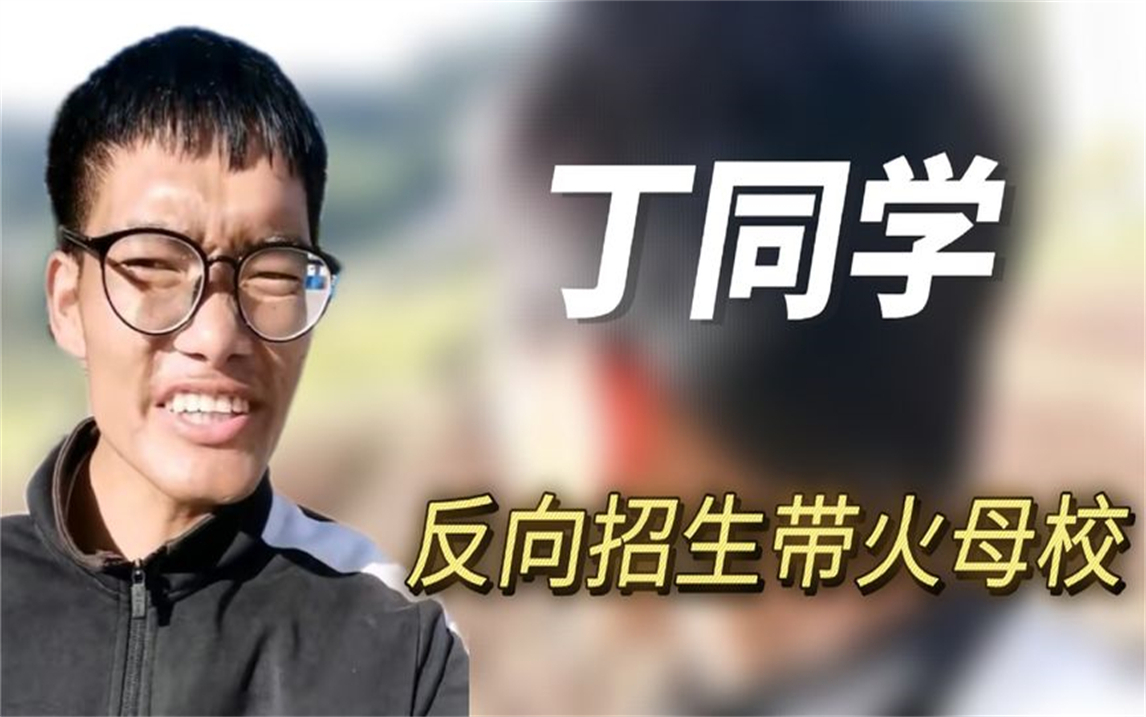 “招生减章”丁同学:一己之力带火母校,反向宣传让校长血压升高哔哩哔哩bilibili