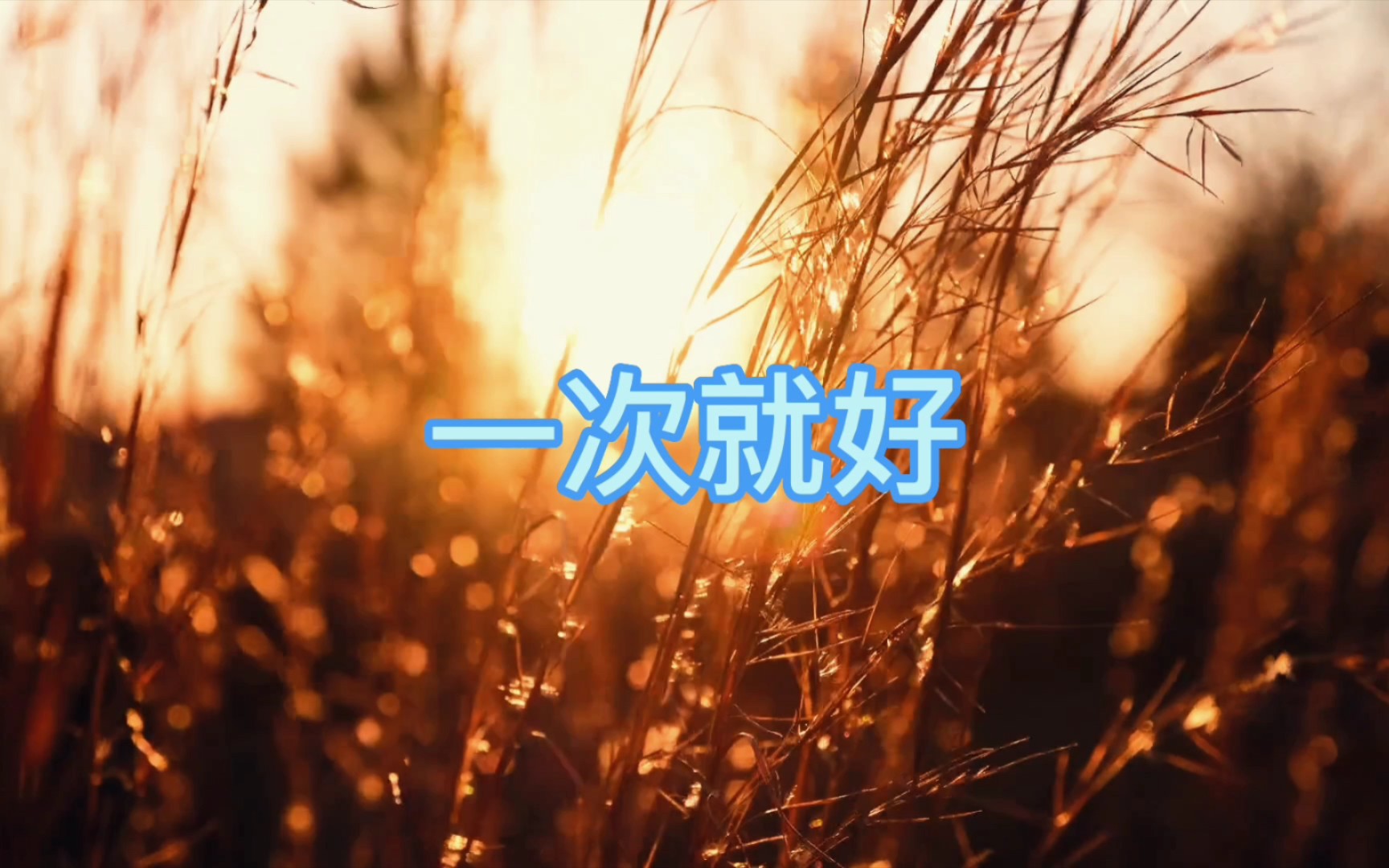 一次就好,,,我带你去看天荒地老,,,你可知道我唯一的想要