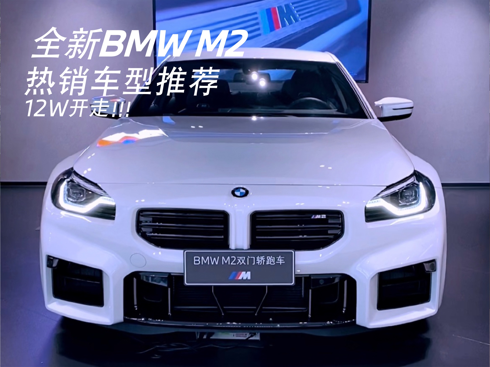全新bmw m2双门轿跑车首付12万907915月供600077锋芒不灭