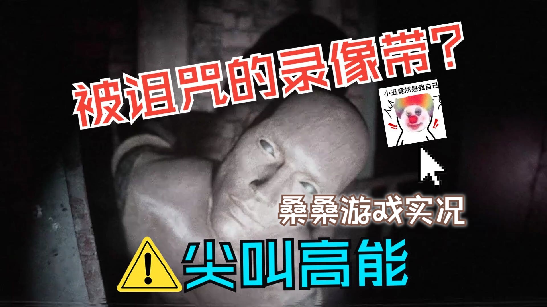 [图]胆小鬼玩恐怖游戏｜全程吓尿实况，the cursed tape（两集已更完）