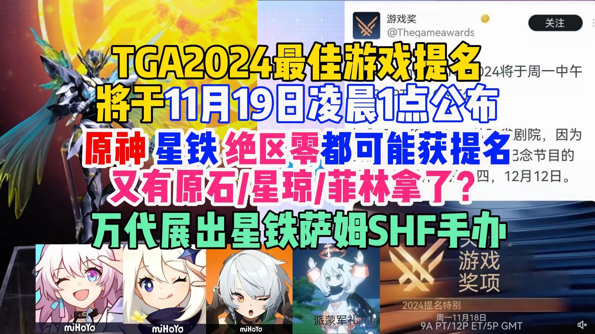 TGA2024最佳游戏相关提名将于11月19日凌晨1点公布,原神、星铁、绝区零都可能提名?万代展出萨姆SHF手办哔哩哔哩bilibili原神游戏资讯