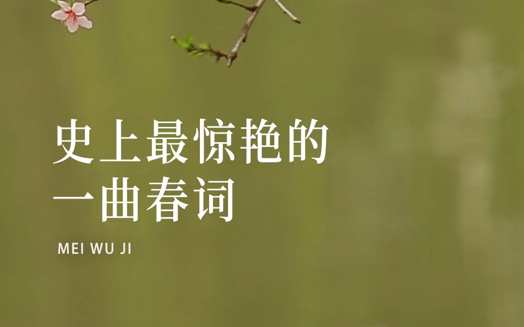 [图]史上最惊艳的一曲春词，68个“春”字，一气呵成，写尽春意。