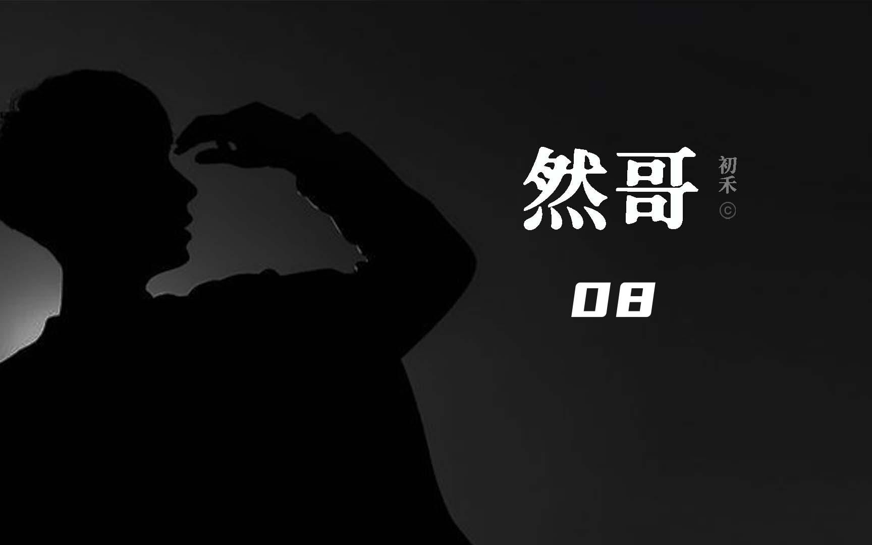 初禾刑侦三部曲:然哥08哔哩哔哩bilibili