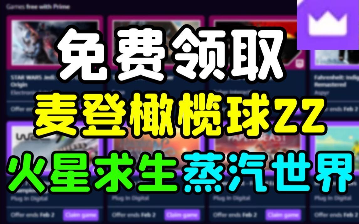 【亚马逊Prime】3月福利七款游戏剧透:《麦登橄榄球22》《火星求生》等!哔哩哔哩bilibili