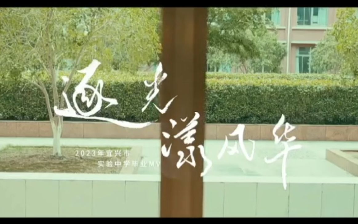 宜兴市实验中学2023届毕业MV(含现场版)哔哩哔哩bilibili