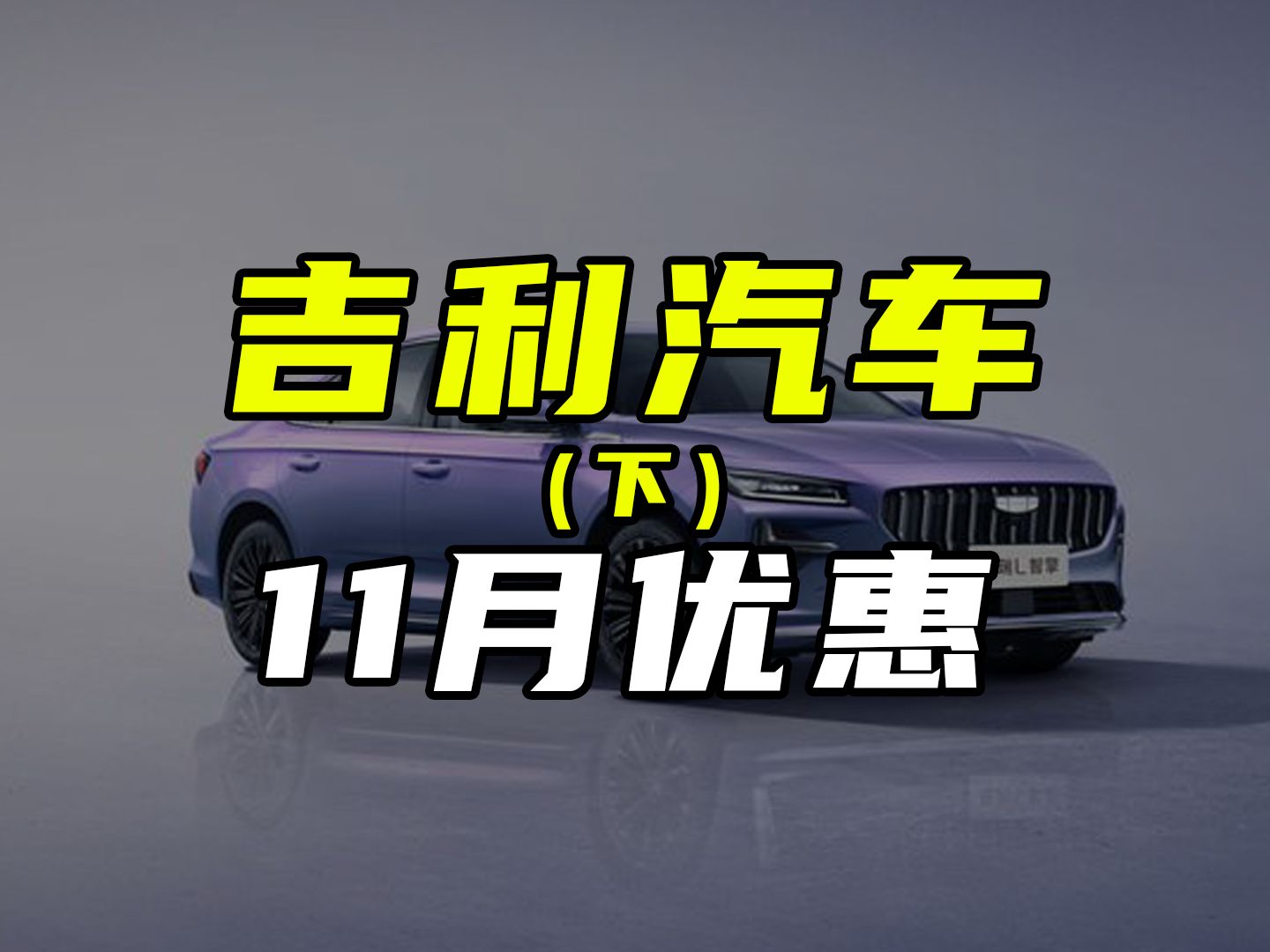 11月吉利汽车优惠政策下哔哩哔哩bilibili