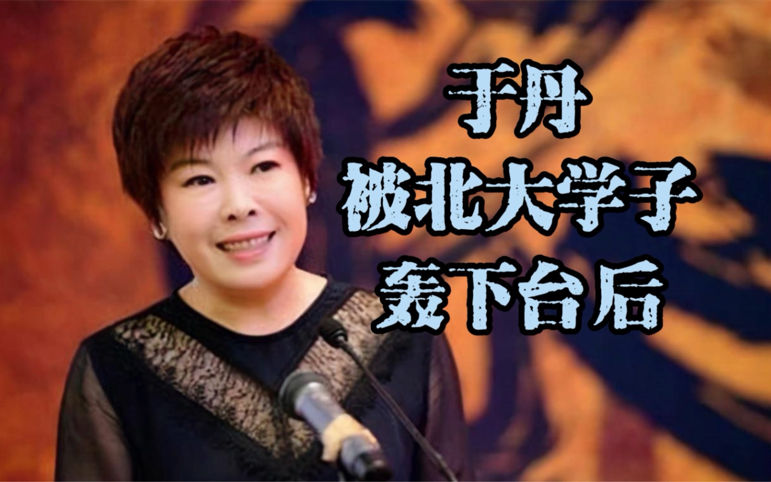 于丹,被北大学子轰下台后
