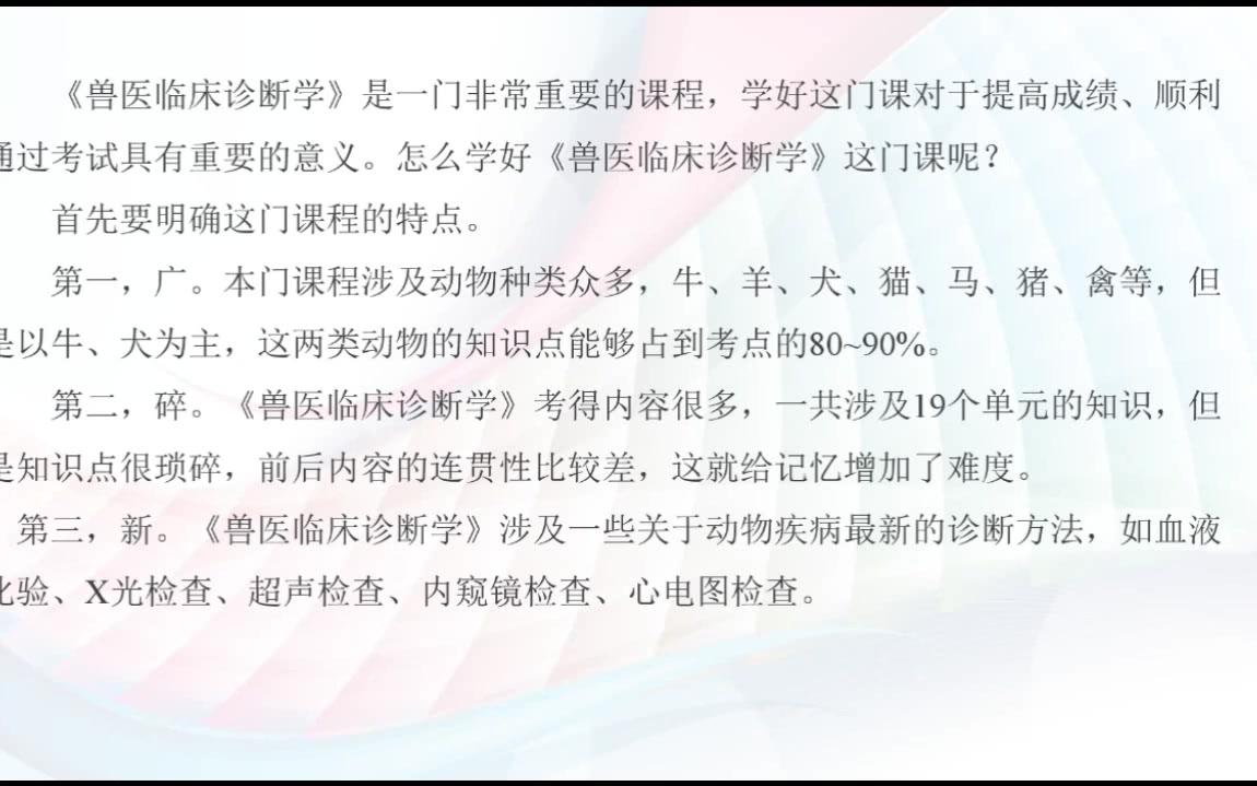 [图]【执业兽医】兽医临床诊断学——学科讲解