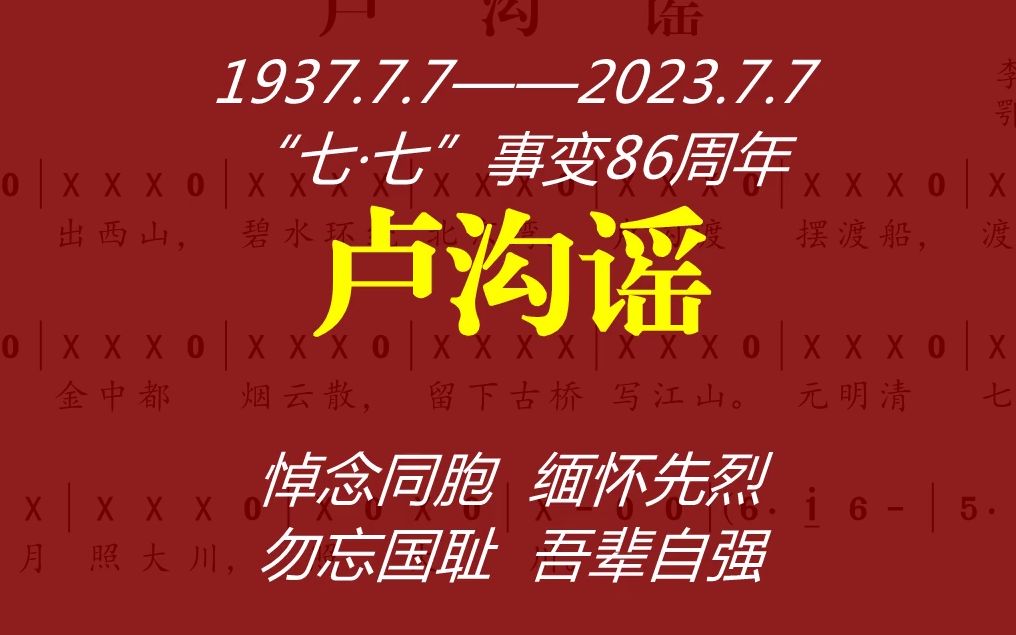 [图]《卢沟谣》-儿歌（纪念七·七事变86周年）