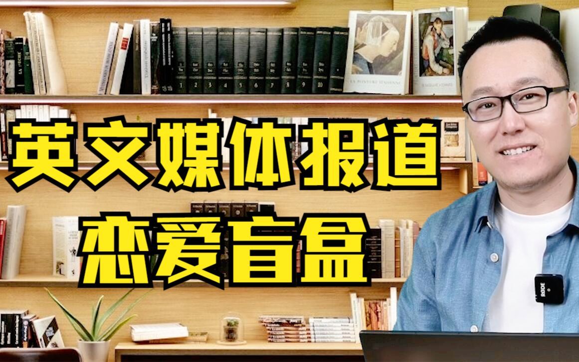 英文媒体报道恋爱盲盒哔哩哔哩bilibili