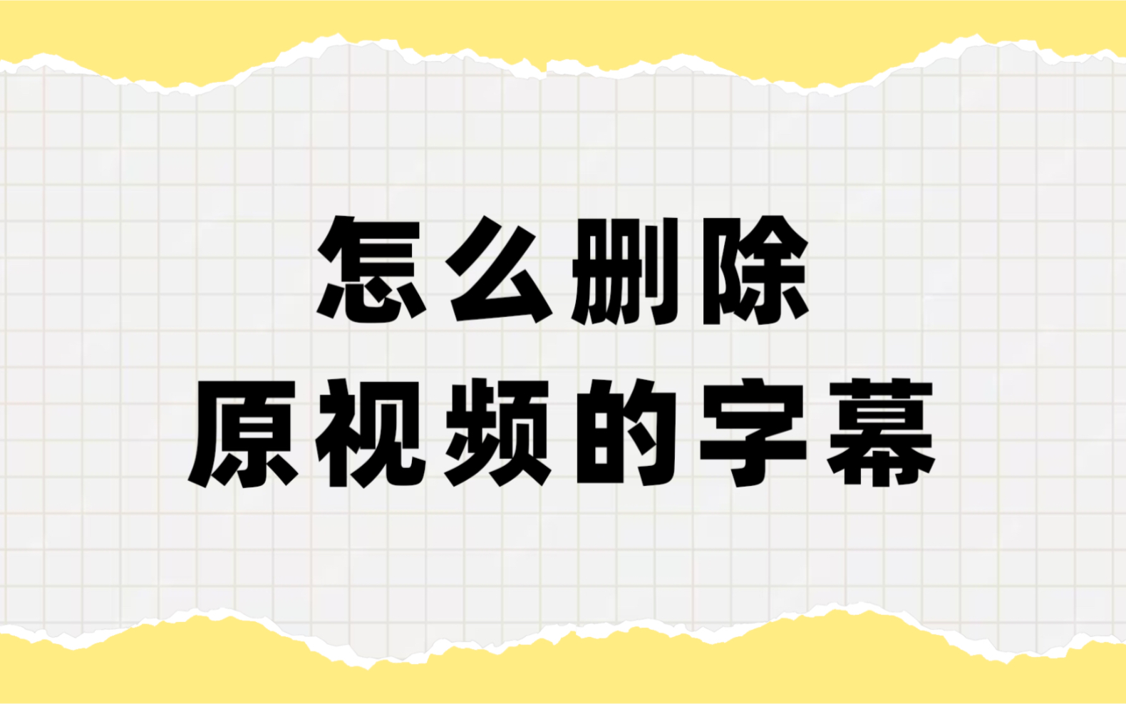 怎么删除原视频的字幕?多种无痕去视频字幕的方法!哔哩哔哩bilibili