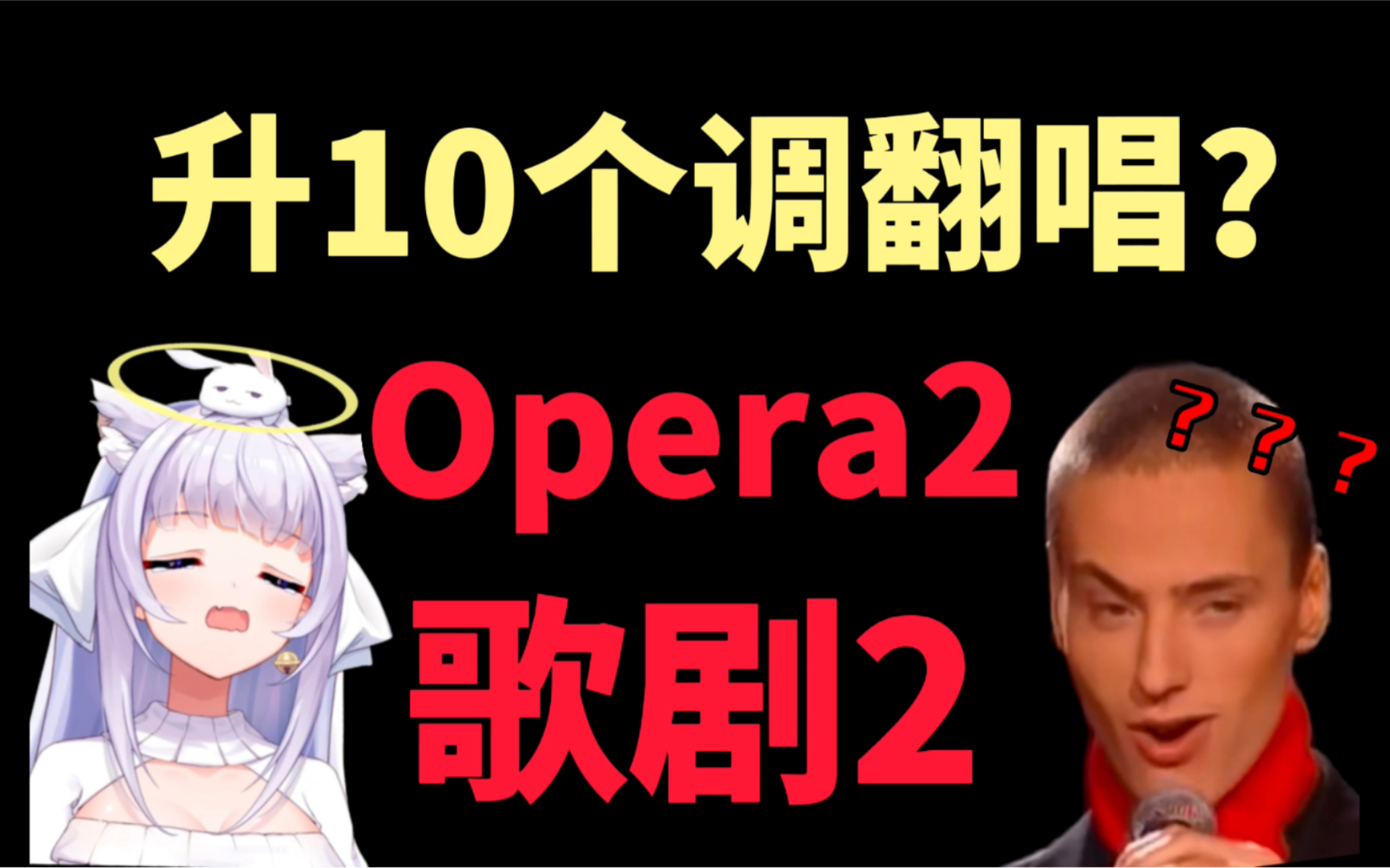 [图]我把歌剧2升10个调翻唱了出来 VITAS老师对不起！【Opera2】