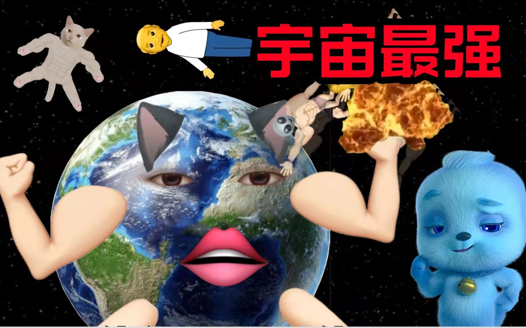 [图]宇 宙 最 强 力 量