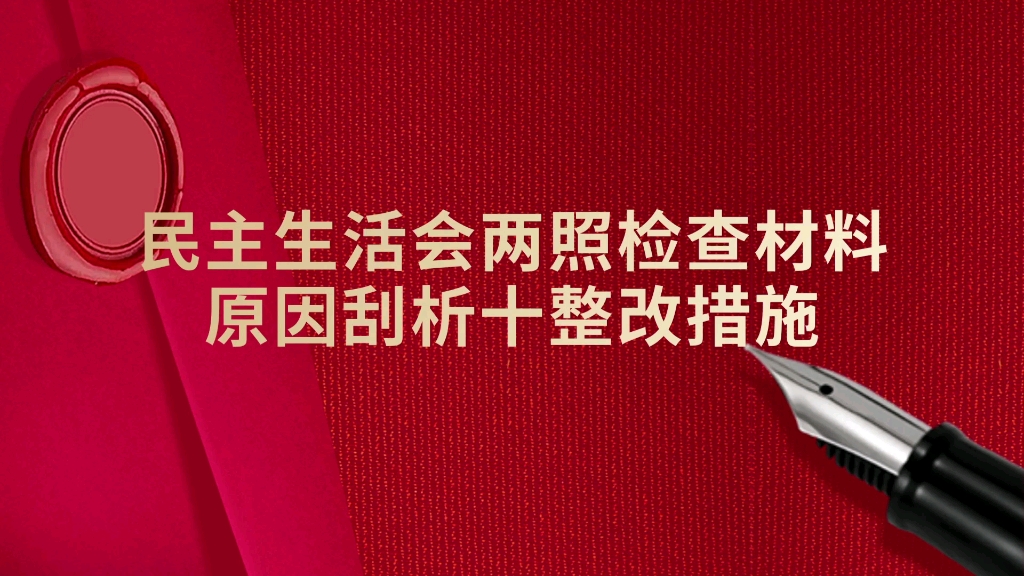【熬夜整理】民主生活会两照检查材料原因刮析十整改措施哔哩哔哩bilibili