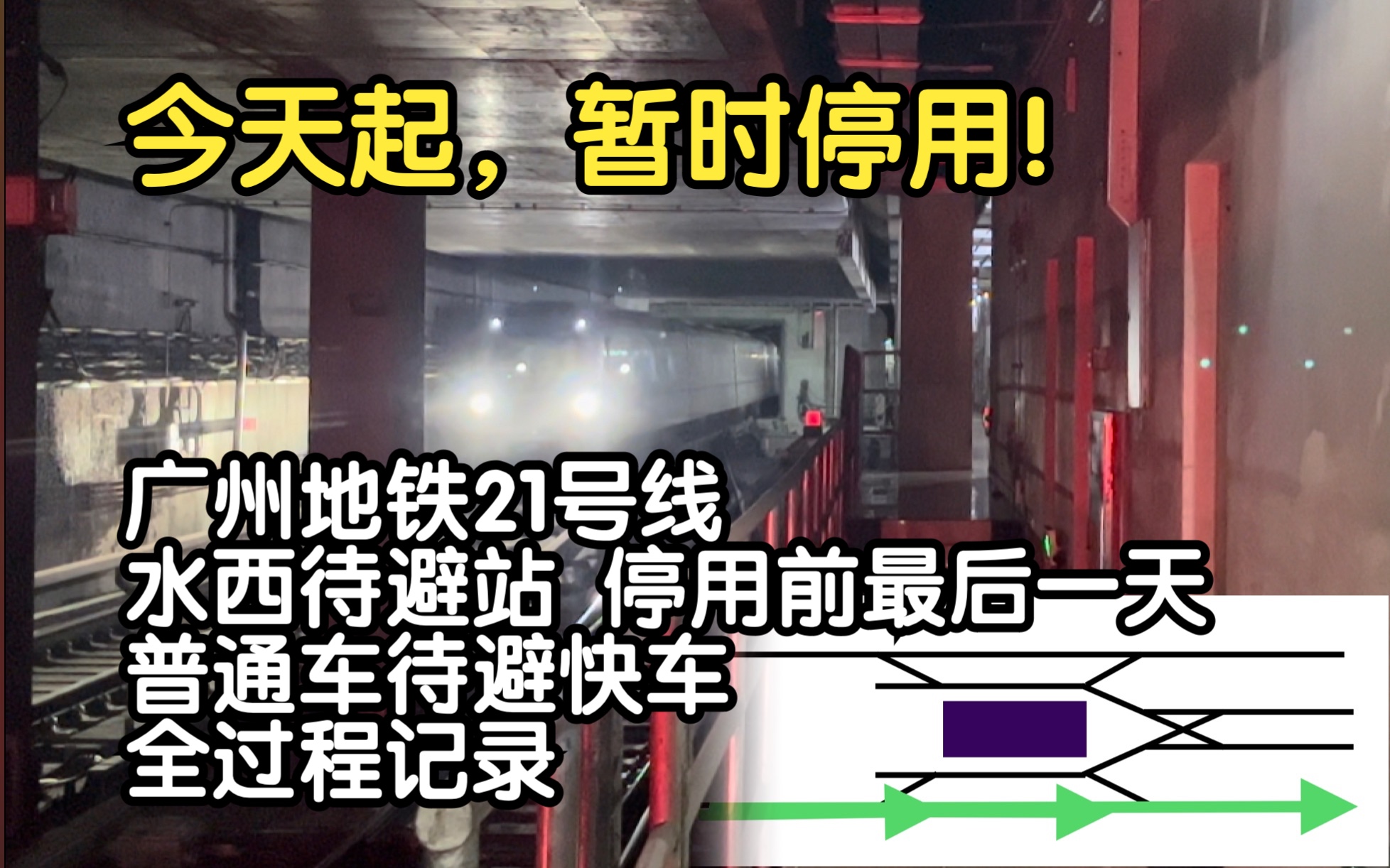 今天起,运行图调整!暂时停用!广州地铁21号线水西站停用前最后一天,普通车待避快车全过程记录哔哩哔哩bilibili