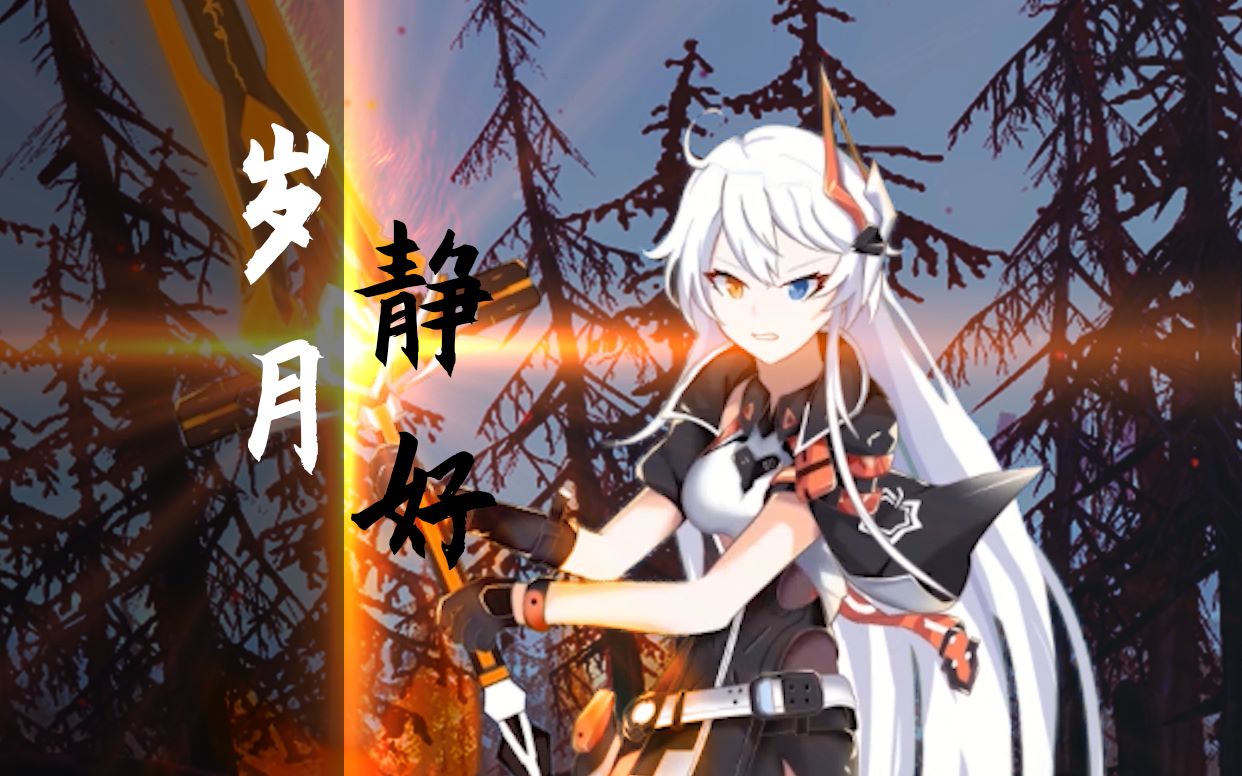 [图]【崩坏3原创曲】历经四个月 心血之作 高燃预警 重新定义《岁月静好》