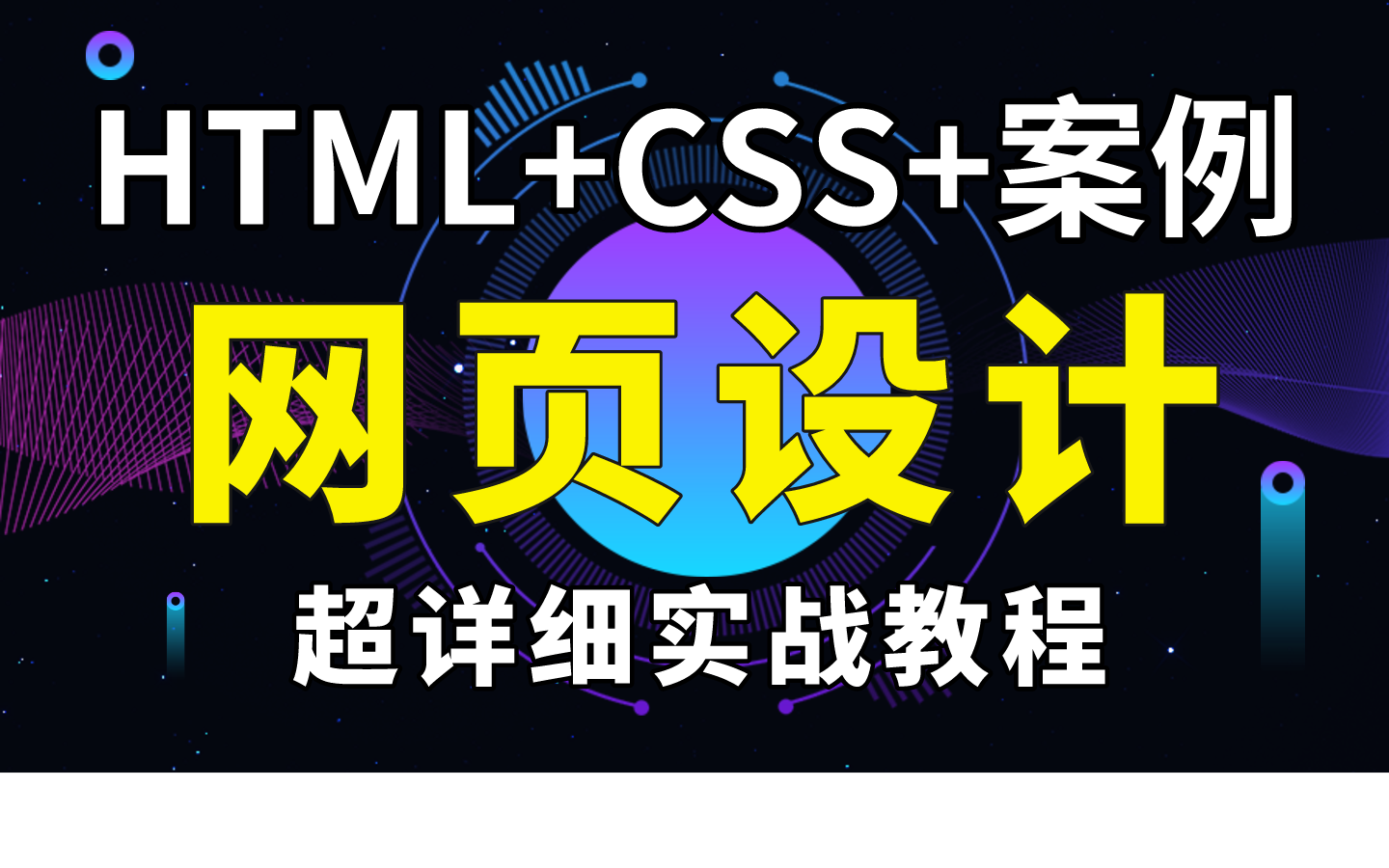 【HTML+CSS+实战案例网页设计】完整的网页布局,一张完整的网页结构,网页设计与制作,网页制作,网页设计—HTML+CSS+实战案例,网页设计,基...