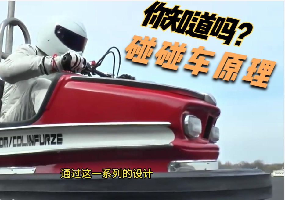 碰碰车的原理，你知道吗？