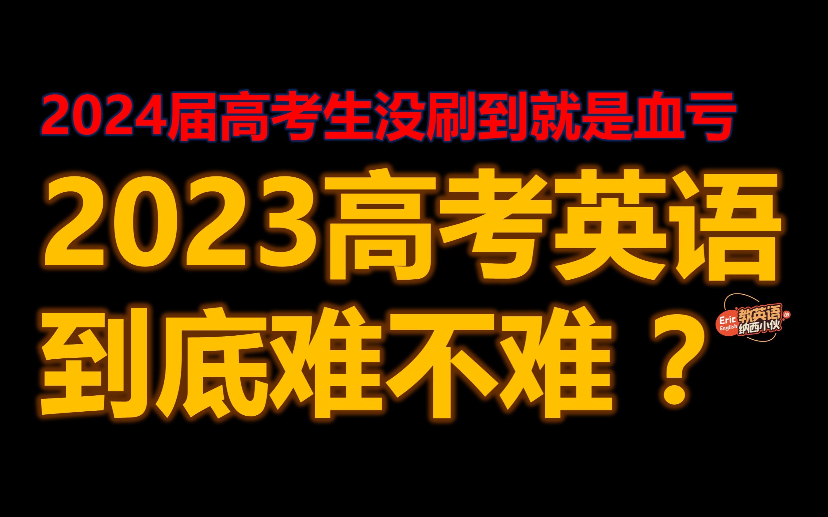 2024届高考生没刷到就是血亏 | 2023高考英语到底难不难??哔哩哔哩bilibili