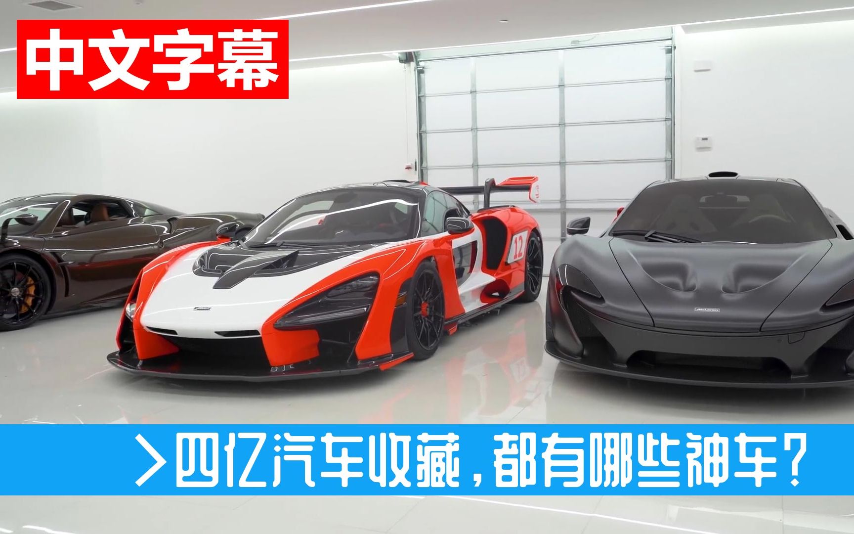 曼尼:我的4亿车库大揭秘,都有哪些神车?