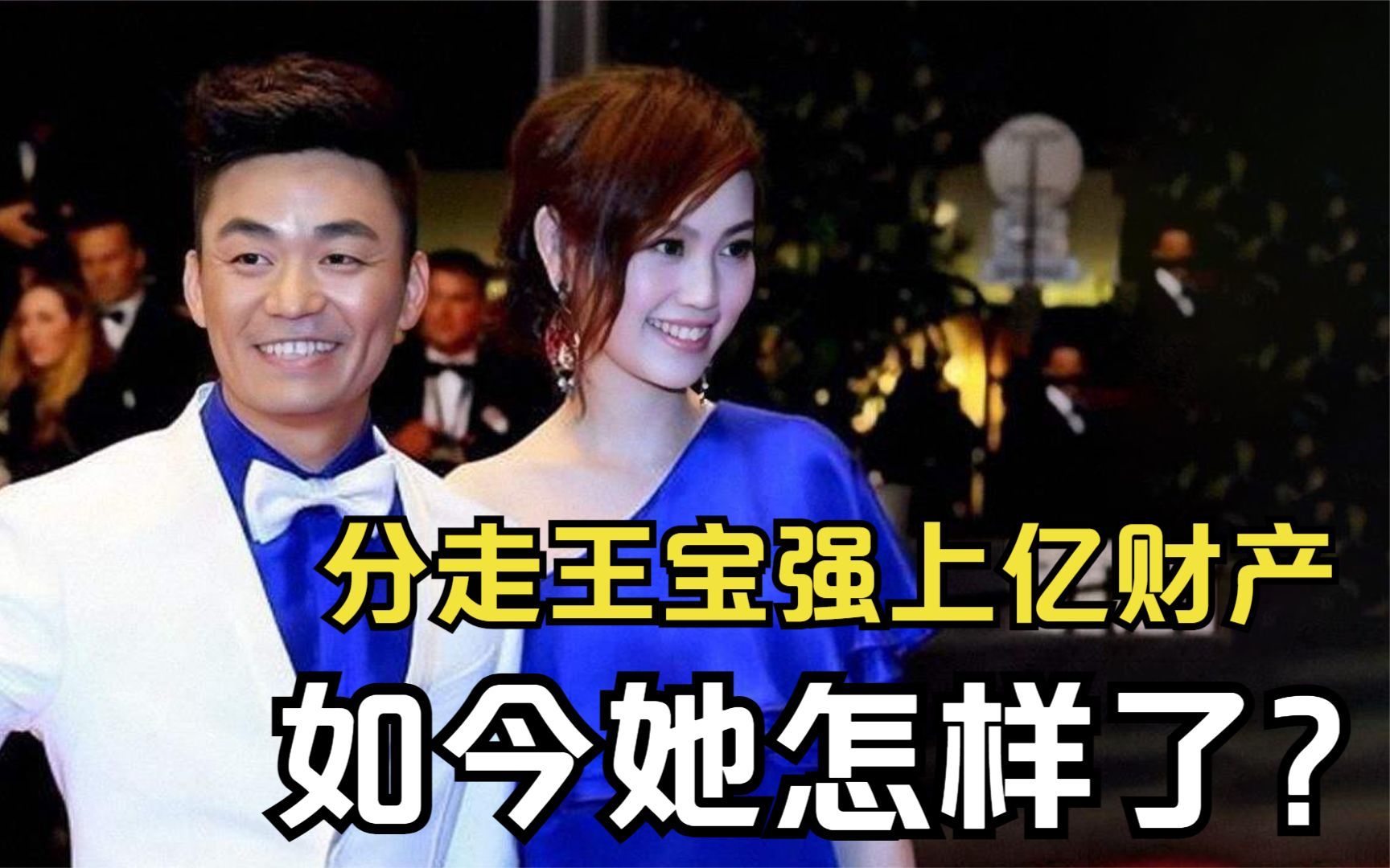 与王宝强离婚7年,分走上亿元的马蓉,如今怎样了?哔哩哔哩bilibili