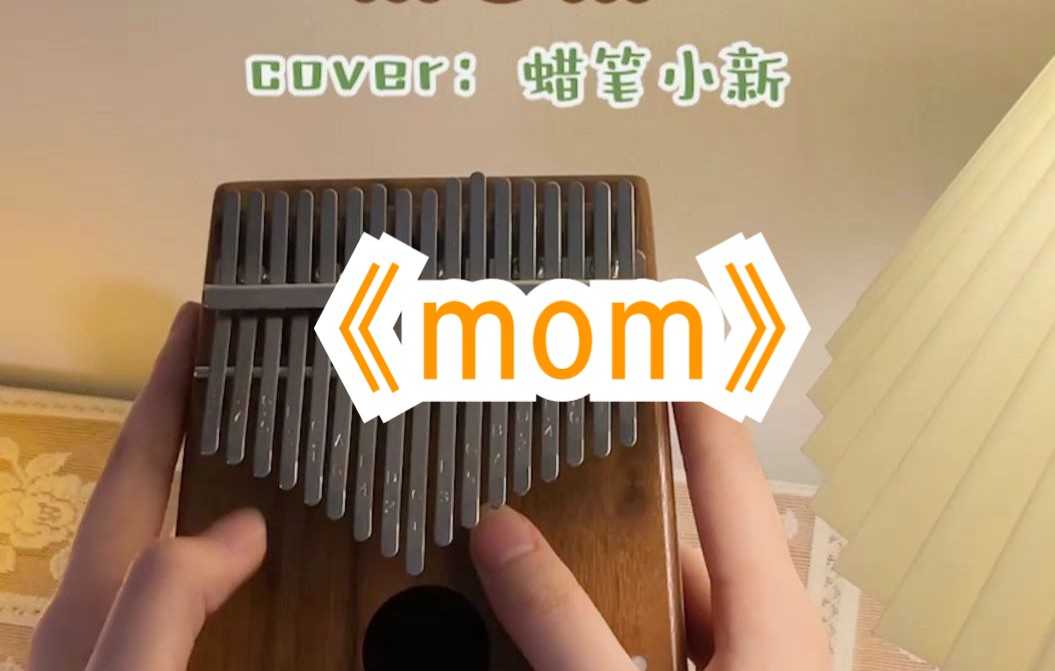 《mom》拇指琴演奏~昨天陪妈妈过节去啦~没来得及拍,今天补上送给母亲的歌哔哩哔哩bilibili