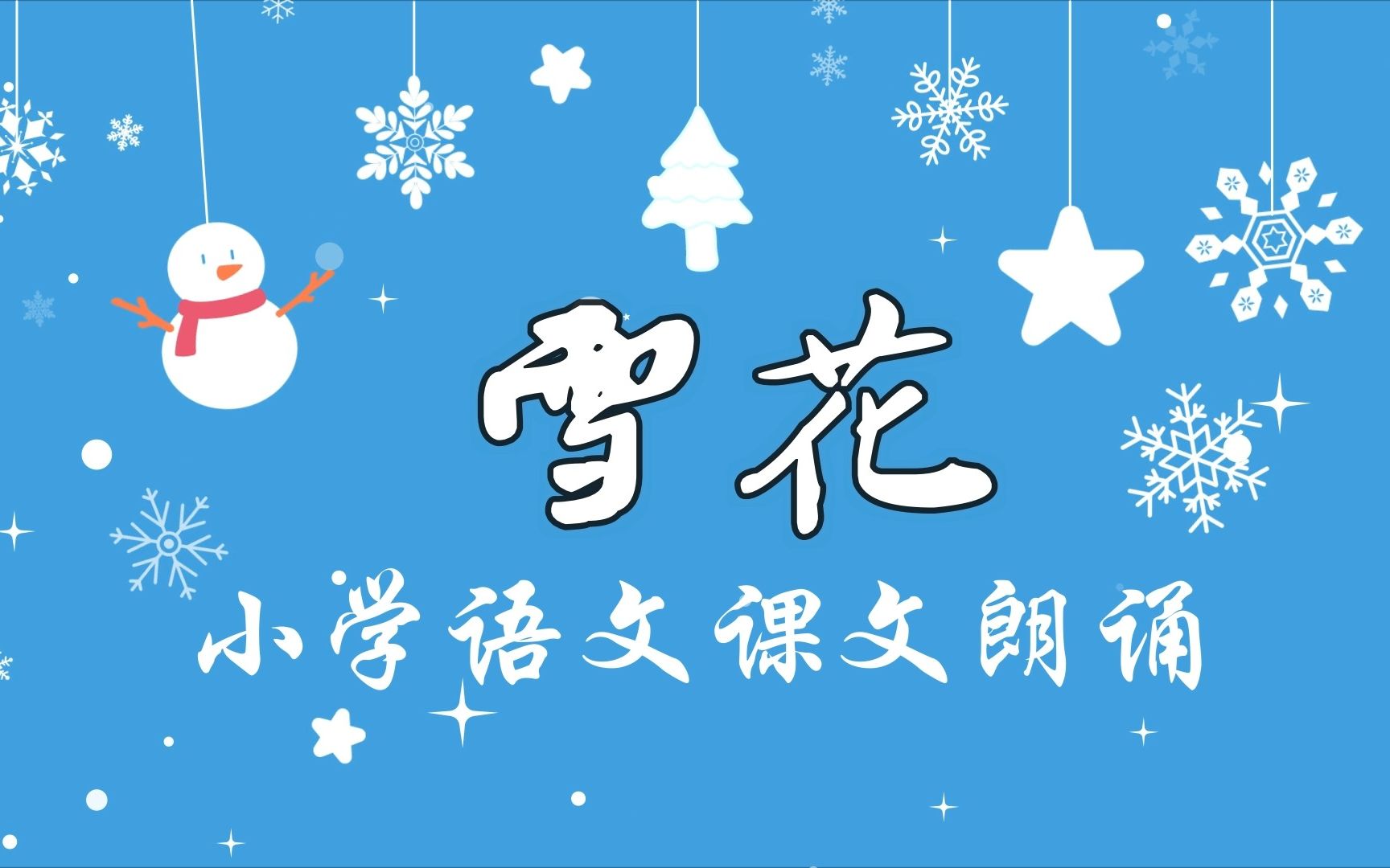 朗诵小学课文《雪花》,一片两片三四片,五片六片七八片哔哩哔哩bilibili