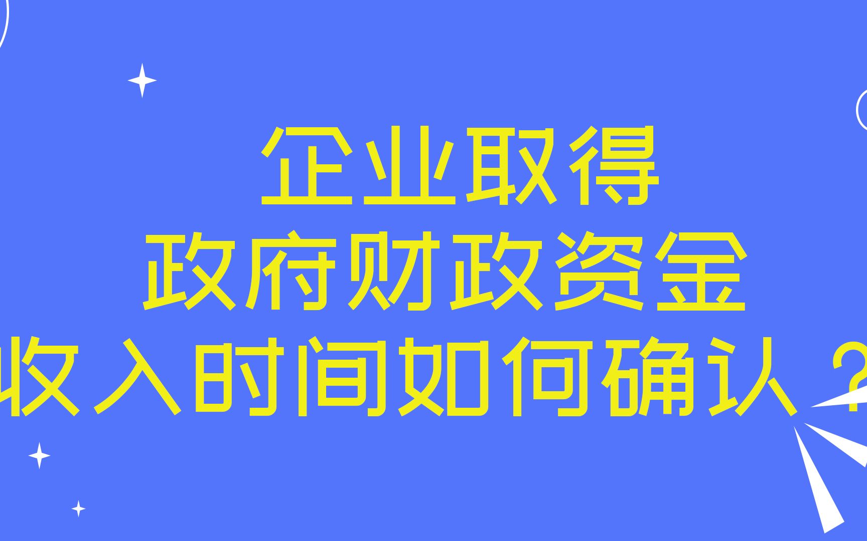 企业取得政府财政资金,收入时间如何确认?哔哩哔哩bilibili