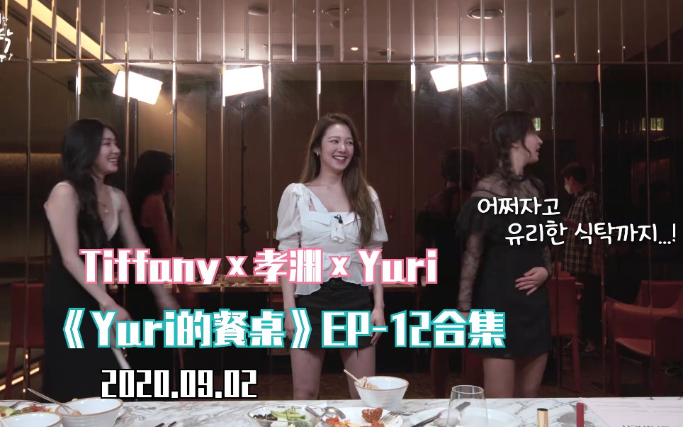 [图]【Yuri】200902《Yuri的餐桌》EP-12合集 嘉宾：Tiffany＋孝渊